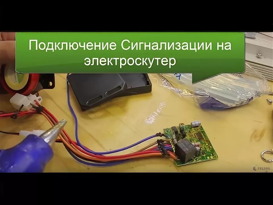 Подключение сигнализация самоката Установка доработанной сигнализации на электроскутер, электросамокат 48Вольт, 60