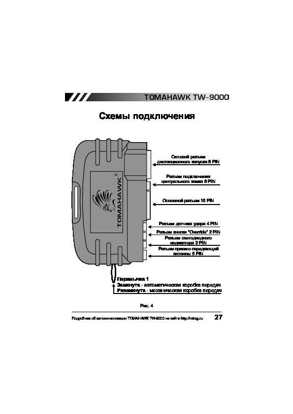 Подключение сигнализация tw 9010 Сигнализация Tomahawk 9010: инструкция Томагавк 9010