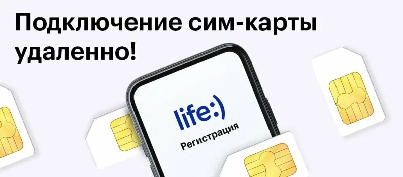 Подключение сим карты без интернета life:) делится итогами продажи SIM-карт на кассе в супермаркетах