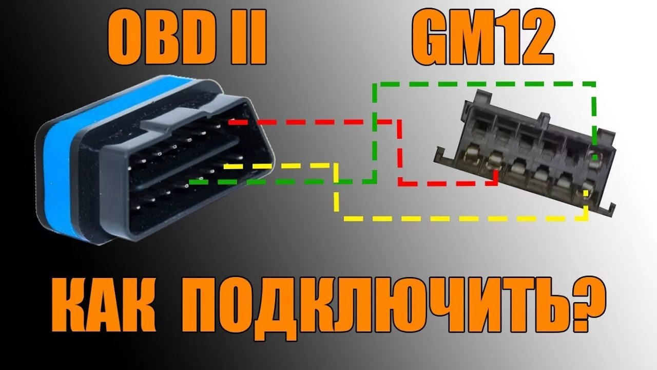 Подключение сканера обд 2 Как подключить ELM327 (OBD II) в разъем GM12 (ВАЗ до 2004 г.) - YouTube