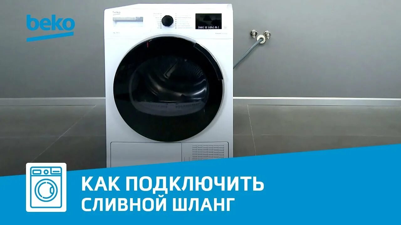 Подключение слива сушильной машины Как подключить сливной шланг к сушильной машине Beko? - YouTube