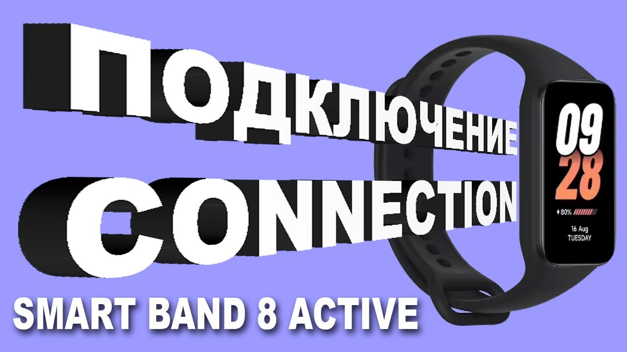 Подключение smart band 8 к телефону smart band 8 active. Подключение - YouTube