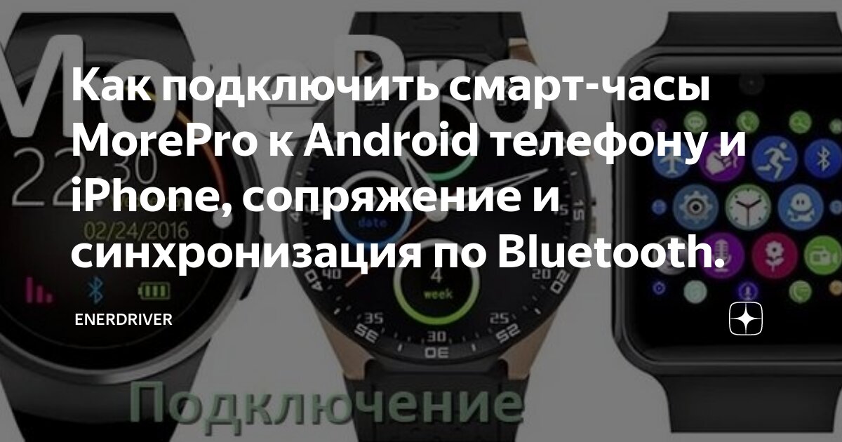 Подключение смарт часов huawei к телефону Как подключить смарт-часы MorePro к Android телефону и iPhone, сопряжение и синх