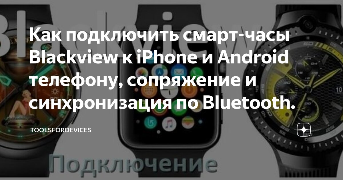 Как привязать Smart Watch к смартфону Android: синхронизация и настройка устройс