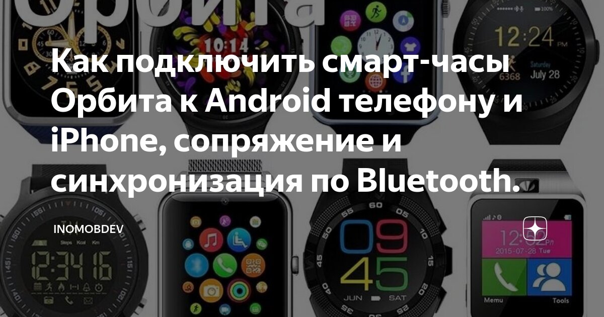 Подключение смарт часов xiaomi к телефону Как подключить смарт-часы Орбита к Android телефону и iPhone, сопряжение и синхр