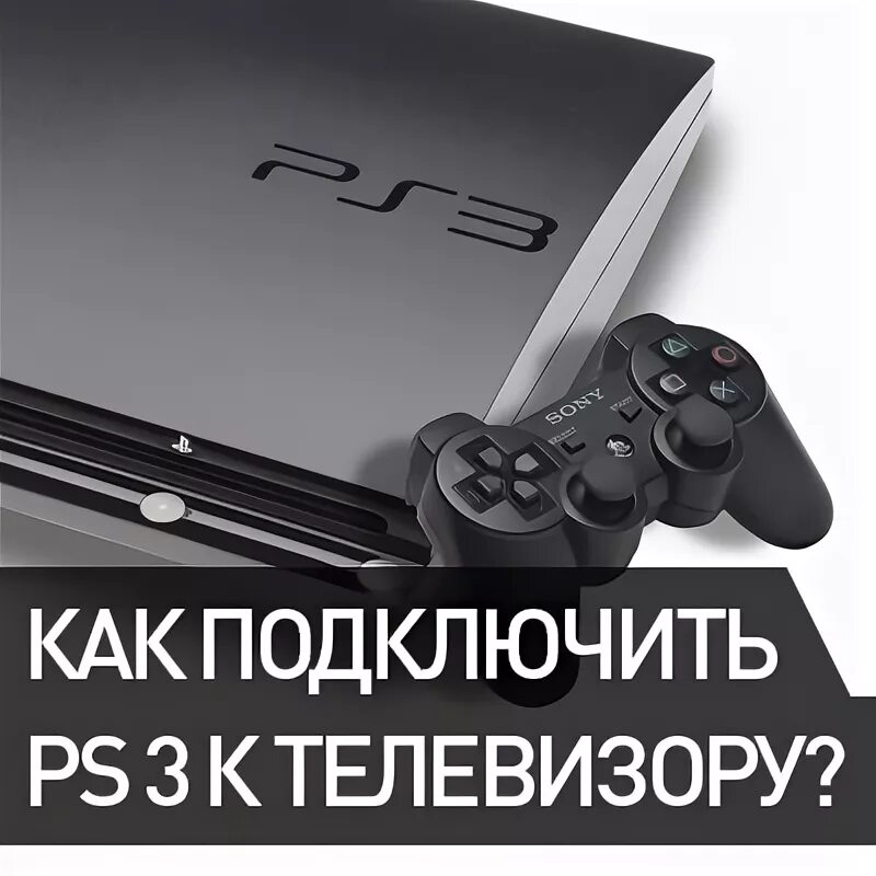 Подключение сони плейстейшен 3 Как подключить PS 3 к телевизору Блог F.UA