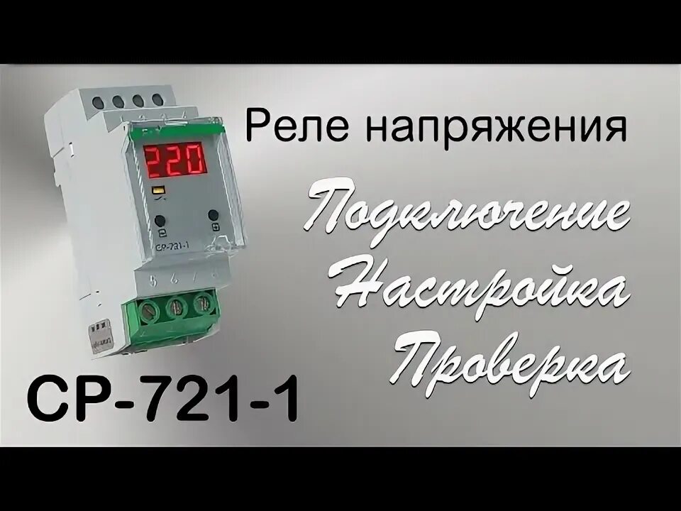 Подключение ср 721 1 Однофазные реле напряжения Скан Лайтс