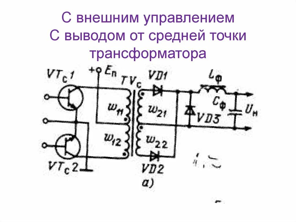 Подключение средней точки трансформатора Картинки ТОЧКИ ТРАНСФОРМАТОРОВ НАПРЯЖЕНИЯ