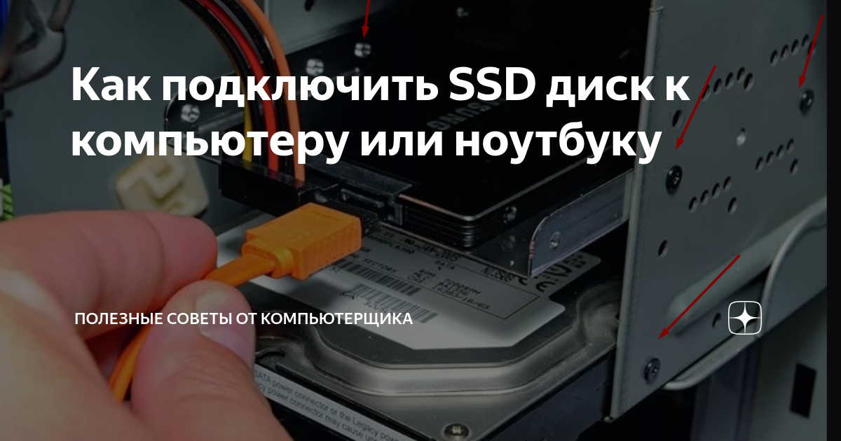 Подключение ssd диска к компьютеру Как подключить SSD диск к компьютеру или ноутбуку Полезные советы от компьютерщи