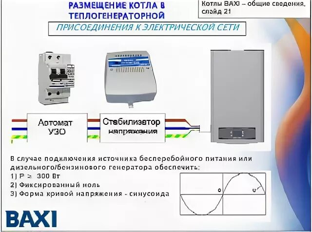 Подключение стабилизатора к газовому котлу КАКОЙ СТАБИЛИЗАТОР УСТАНОВИТЬ НА КОТЕЛ BAXI? СТАБИЛИЗАТОР НАПРЯЖЕНИЯ TEPLOCOM ST