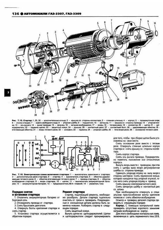 Подключение стартера газ 3309 Иллюстрация 28 из 29 для ГАЗ 3307, 3309. Руководство по эксплуатации, техническо