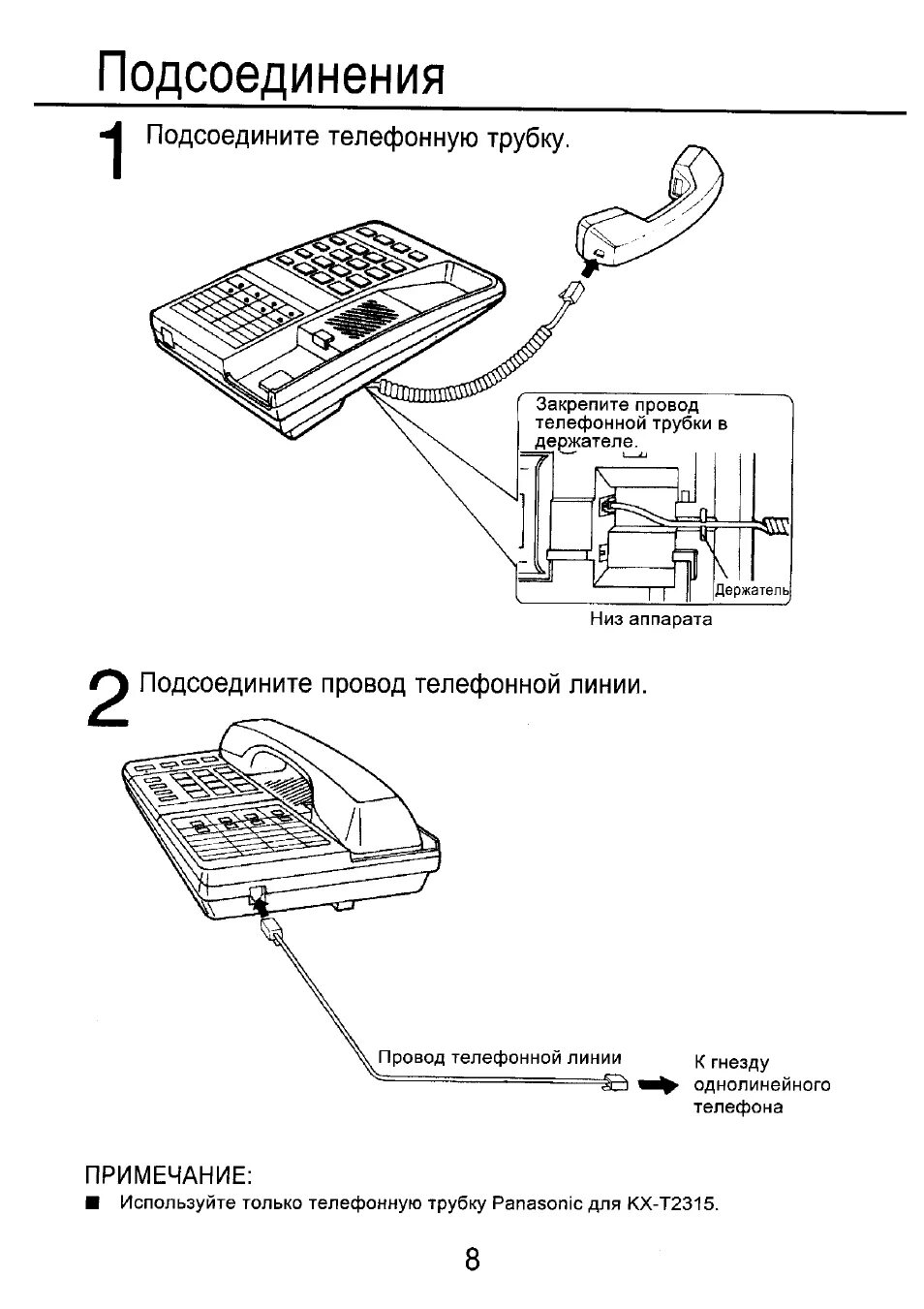 Подключение стационарного телефона к линии связи Подсоедините телефонную трубку, Подсоедините провод телефонной линии, Подсоедине