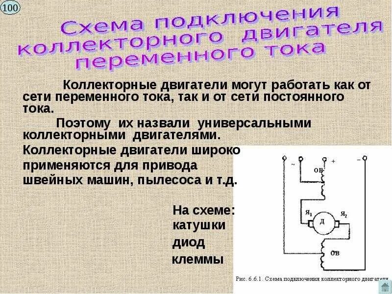 Подключение статора коллекторного двигателя переменного тока Коллекторный двигатель переменного тока: схема подключения