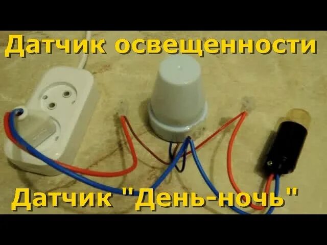 Подключение сумеречного датчика Ночной датчик движения уличный HeatProf.ru