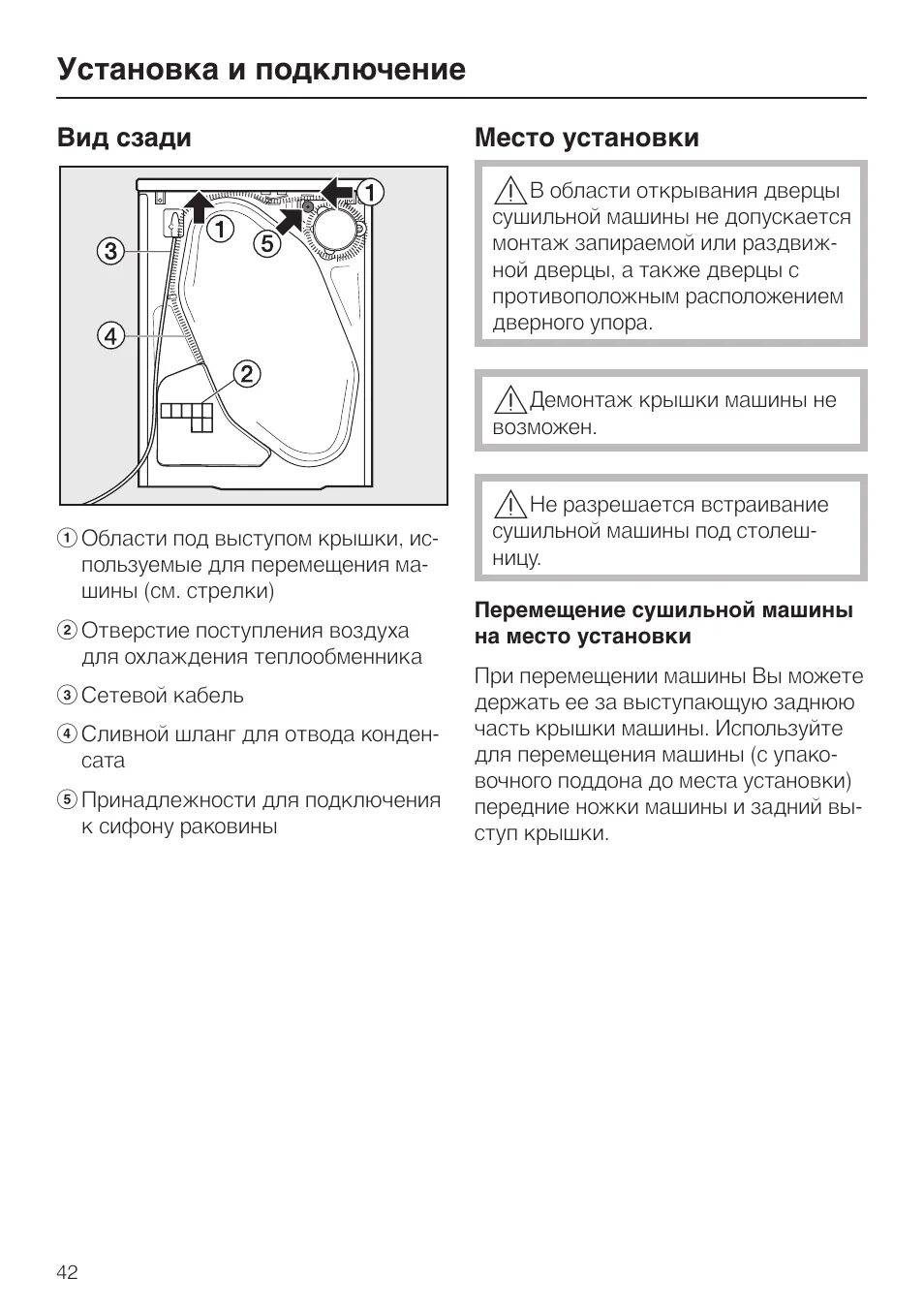 Подключение сушильной машины Вид сзади 42, Место установки 42, Перемещение сушильной машины на место установк