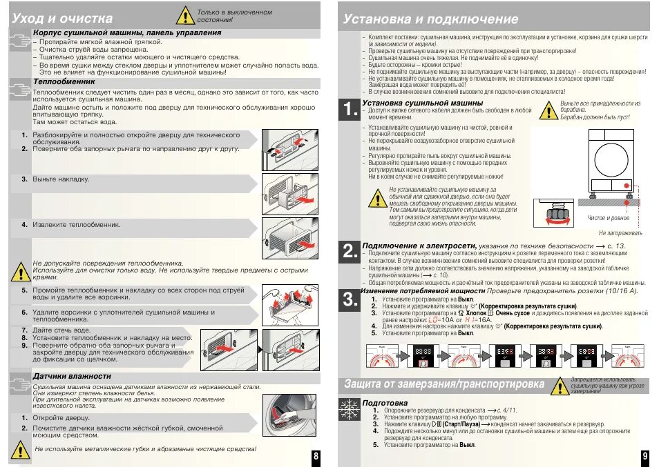 Подключение сушильной машины бош Уход и очистна, Установка и подключение, Уход и очиотка Инструкция по эксплуатац