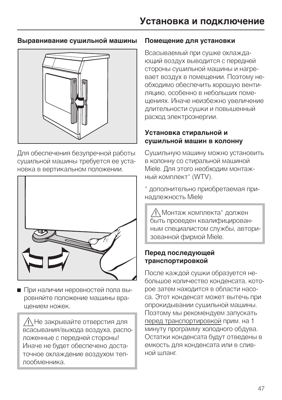 Подключение сушильной машины lg Выравнивание сушильной машины 47, Помещение для установки 47, Перед последующей 