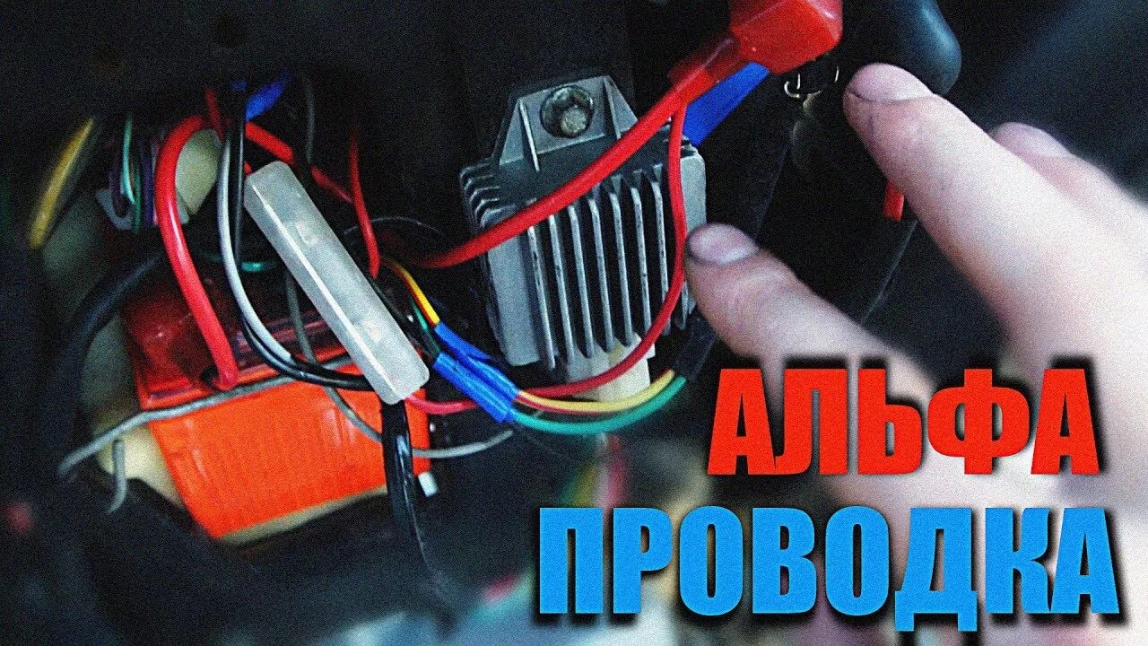 Подключение света альфа ПРОВОДКА АЛЬФА ! АЛЬФА 110 ! ПРОВОДКА МОПЕДА ! ЧАСТЬ 2 - YouTube