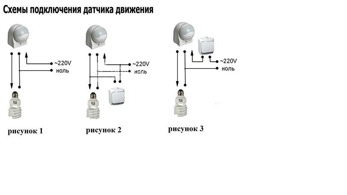 Подключение света через датчик движения Как подключить датчик движения к светодиодному прожектору - возможные схемы комм