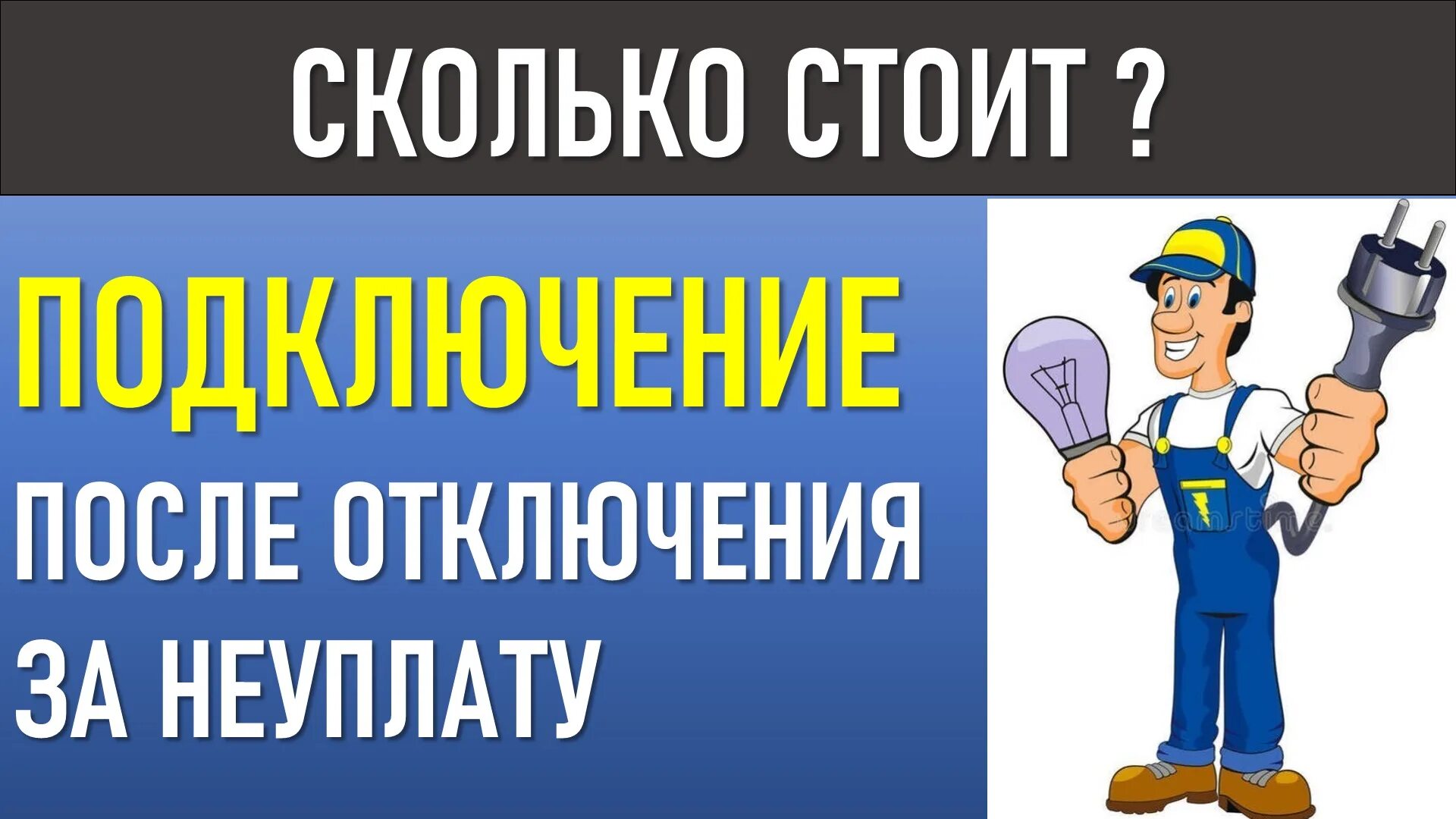 Подключение света после отключения за неуплату цена Сколько стоит подключение после отключения за неуплату - смотреть видео онлайн о