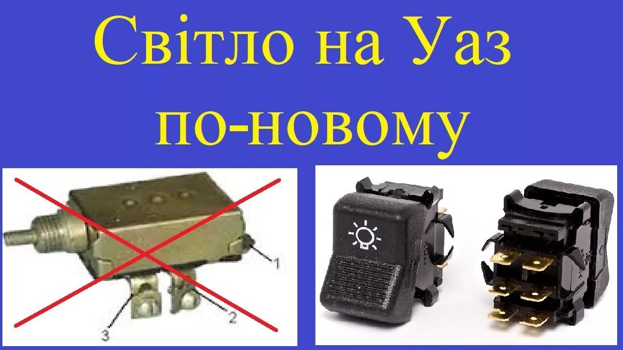 Подключение света уаз 469 Світло на Уаз по новому - YouTube