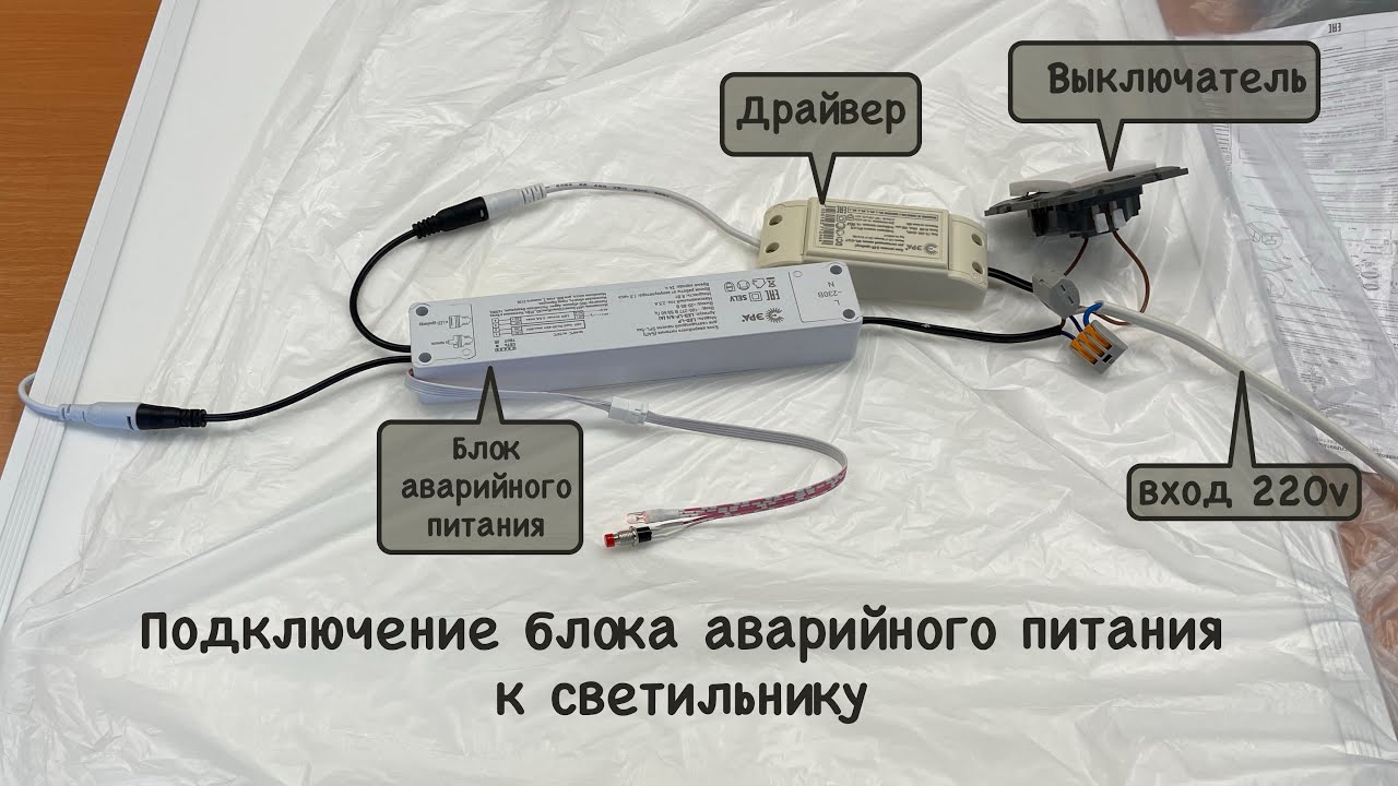 Подключение светильника с блоком Подключение светильника и блока аварийного питания (БАП) - YouTube