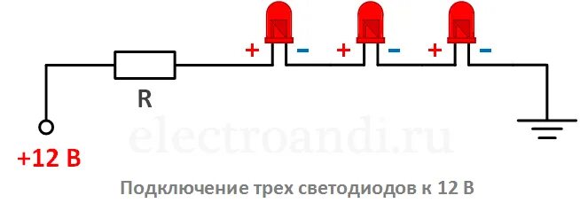 Подключение светодиода к 12 вольтам через резистор Соединение светодиодов HeatProf.ru