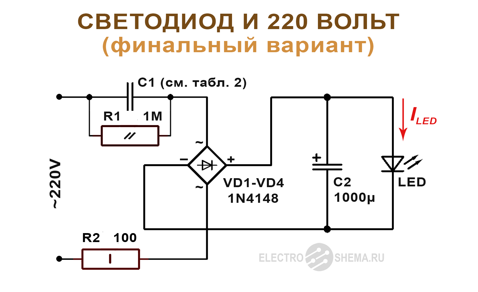 Подключение светодиодного светильника к 220в своими руками Простейшие схемы подключения светодиодов в 220 вольт без драйвера (самое простое