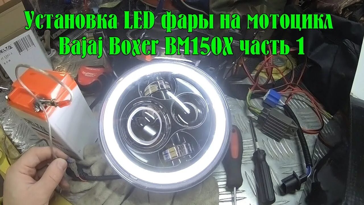 Подключение светодиодной фары на мопед альфа Установка LED фары 7 дюймов на мотоцикл Bajaj Boxer BM150X - часть 1 - YouTube