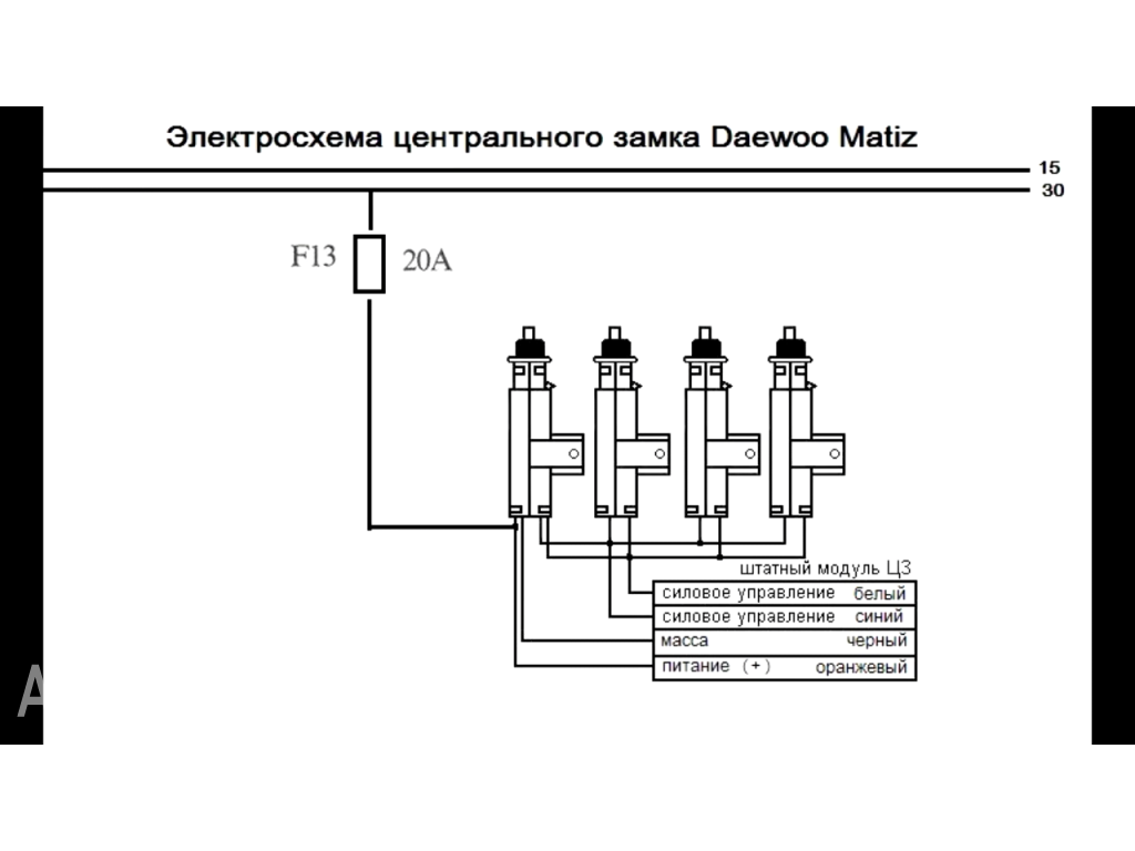 Подключение центрального замка к матизу Схема штатного центрального замка