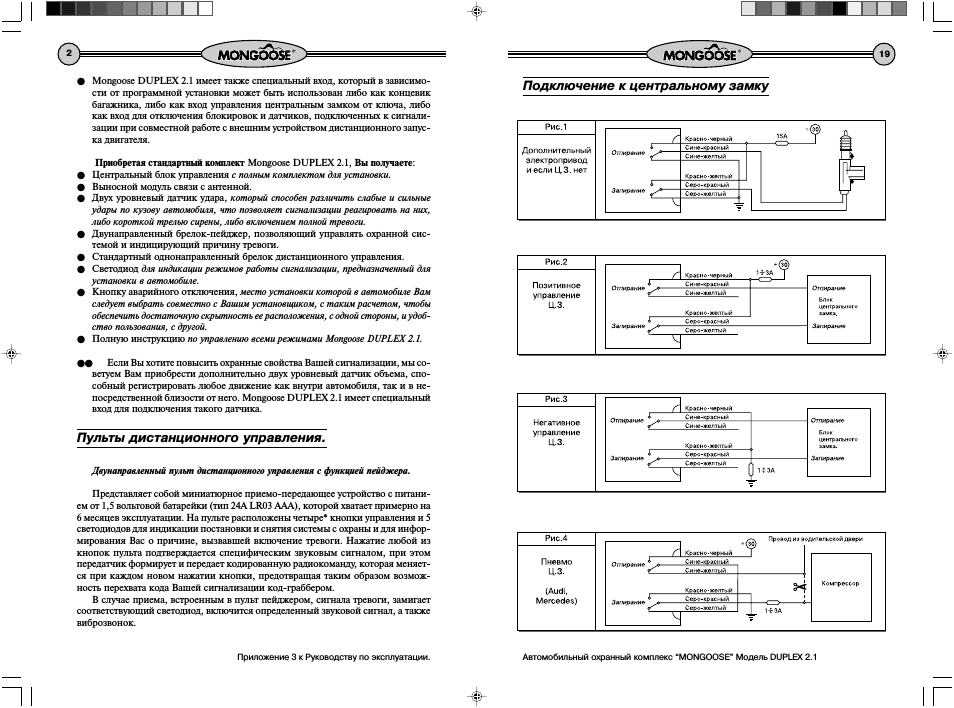 Подключение центрального замка мангуст Mongoose Duplex 2.1: Instruction manual and user guide in Russian