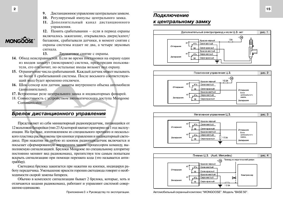 Подключение центрального замка мангуст Брелок дистанционного управления, Подключение к центральному замку Инструкция по