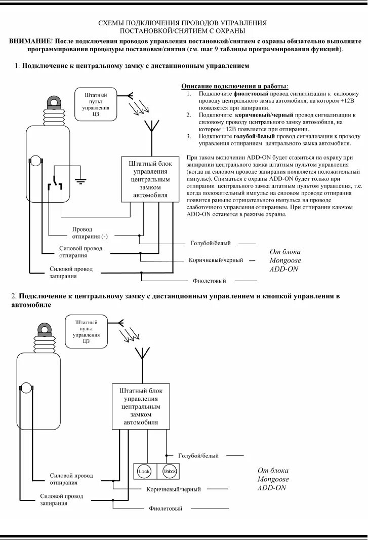 Подключение центрального замка mongoose Просмотр инструкции автосигнализации Mongoose Add On, страница 8 - Mnogo-dok - б