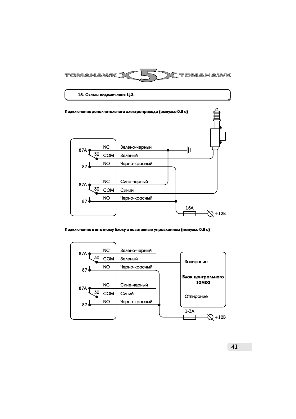 Подключение центрального замка томагавк 9010 схема Tomahawk X5: Инструкция и руководство, . Схемы подключения Ц.З.