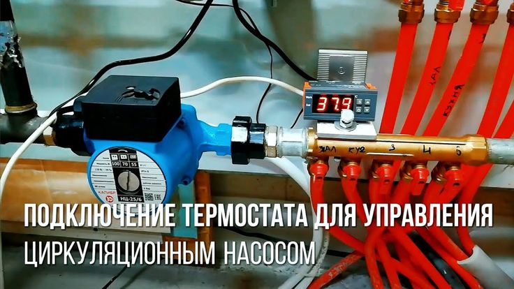 Подключение циркуляционного насоса через термостат Терморегулятор для управления насосом котла отопления - подключение термостата с