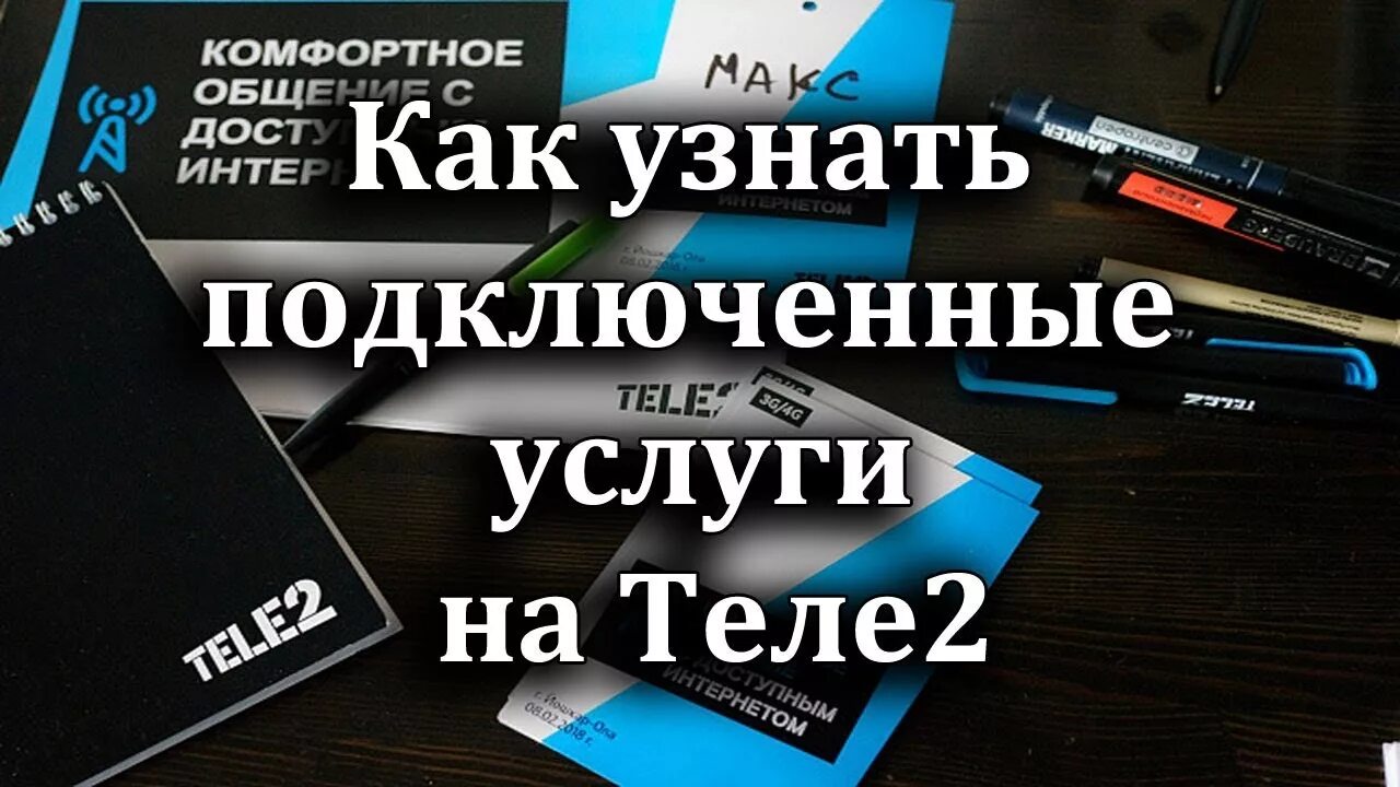 Подключение теле 2 Как узнать подключенные услуги на Теле2 - YouTube