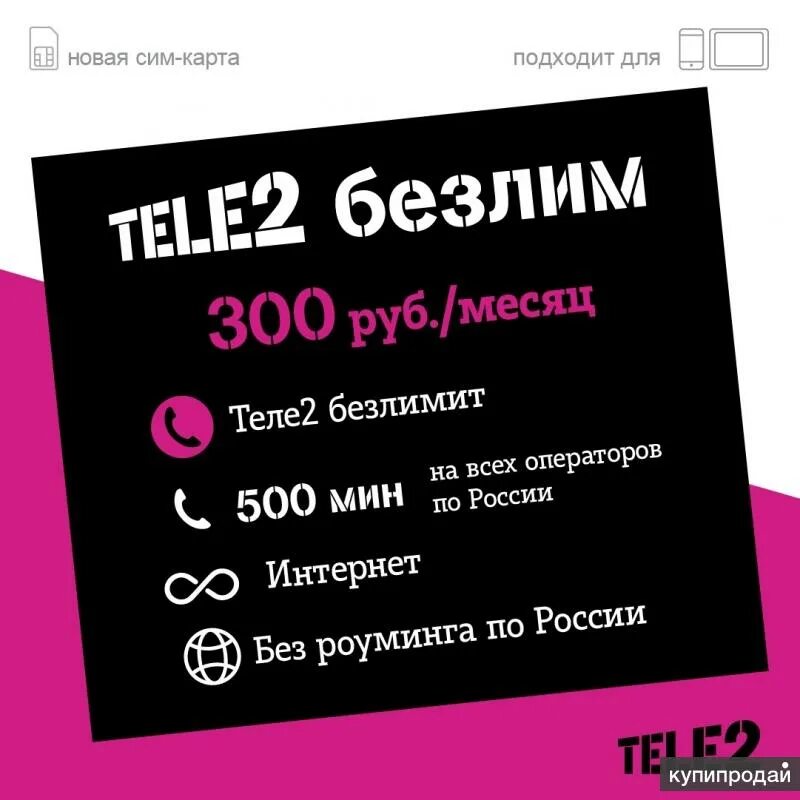 Подключение теле 2 тарифы Тарифный план Теле2"Безлимит300" в Реутове