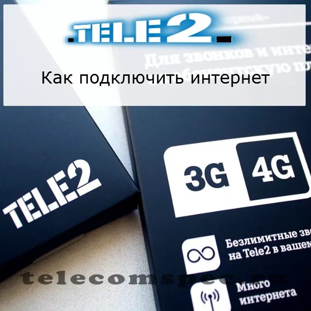 Подключение теле2 к телефону Подключить теле 2