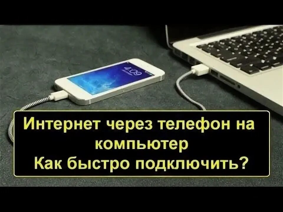 Подключение телефона к компьютеру через шнур Подключение ноутбука к интернету через телефон (мобильный интернет). Wifi точка 