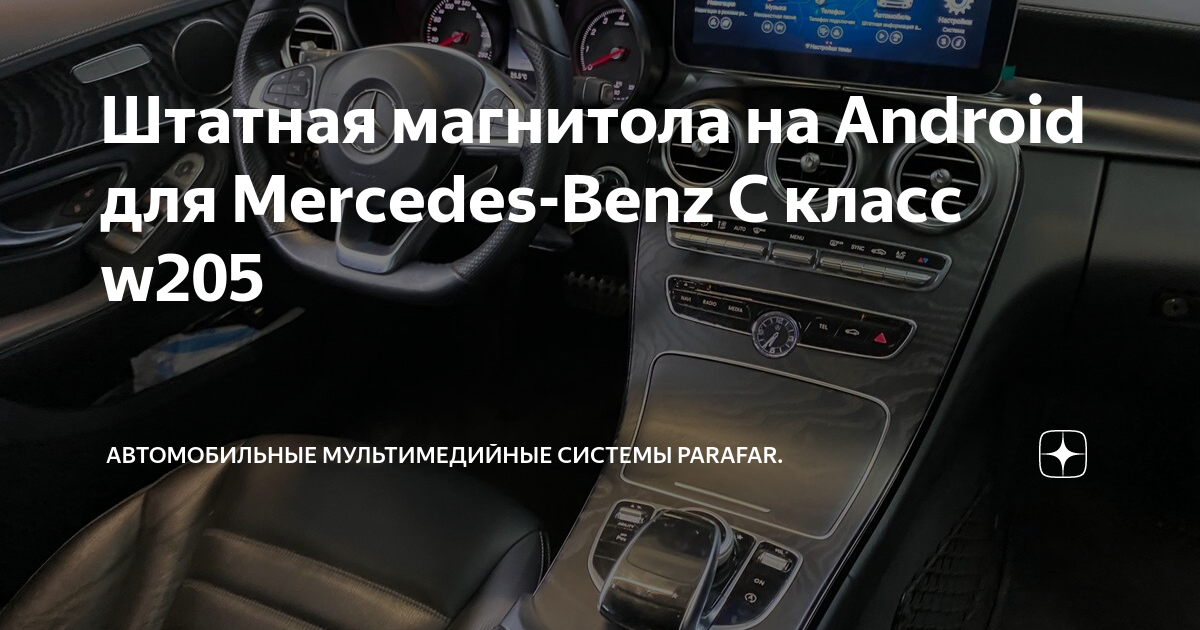 Подключение телефона к мерседес Штатная магнитола на Android для Mercedes-Benz C класс w205 Автомобильные мульти