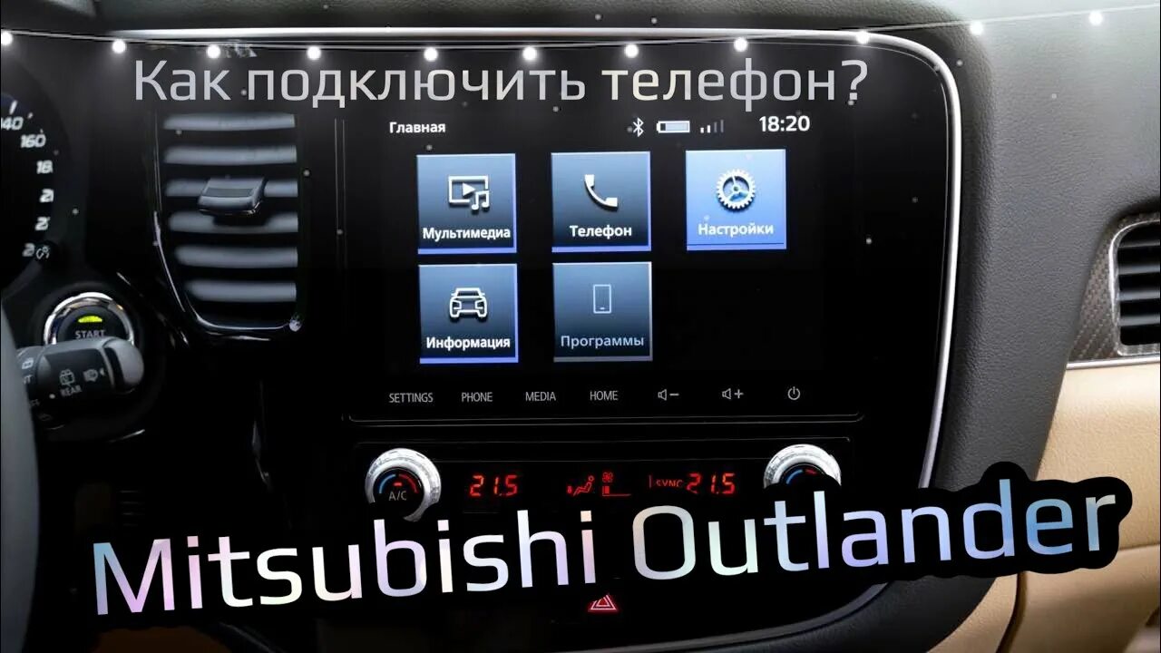 Подключение телефона к митсубиси аутлендер 3 Как подключить телефон к Mitsubishi Outlander 2021 - YouTube