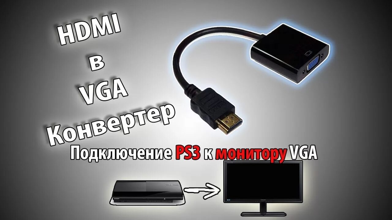 Подключение телефона к монитору через type c HDMI в VGA конвертер, подключаем PS3 / Посылка из Китая #47 - YouTube