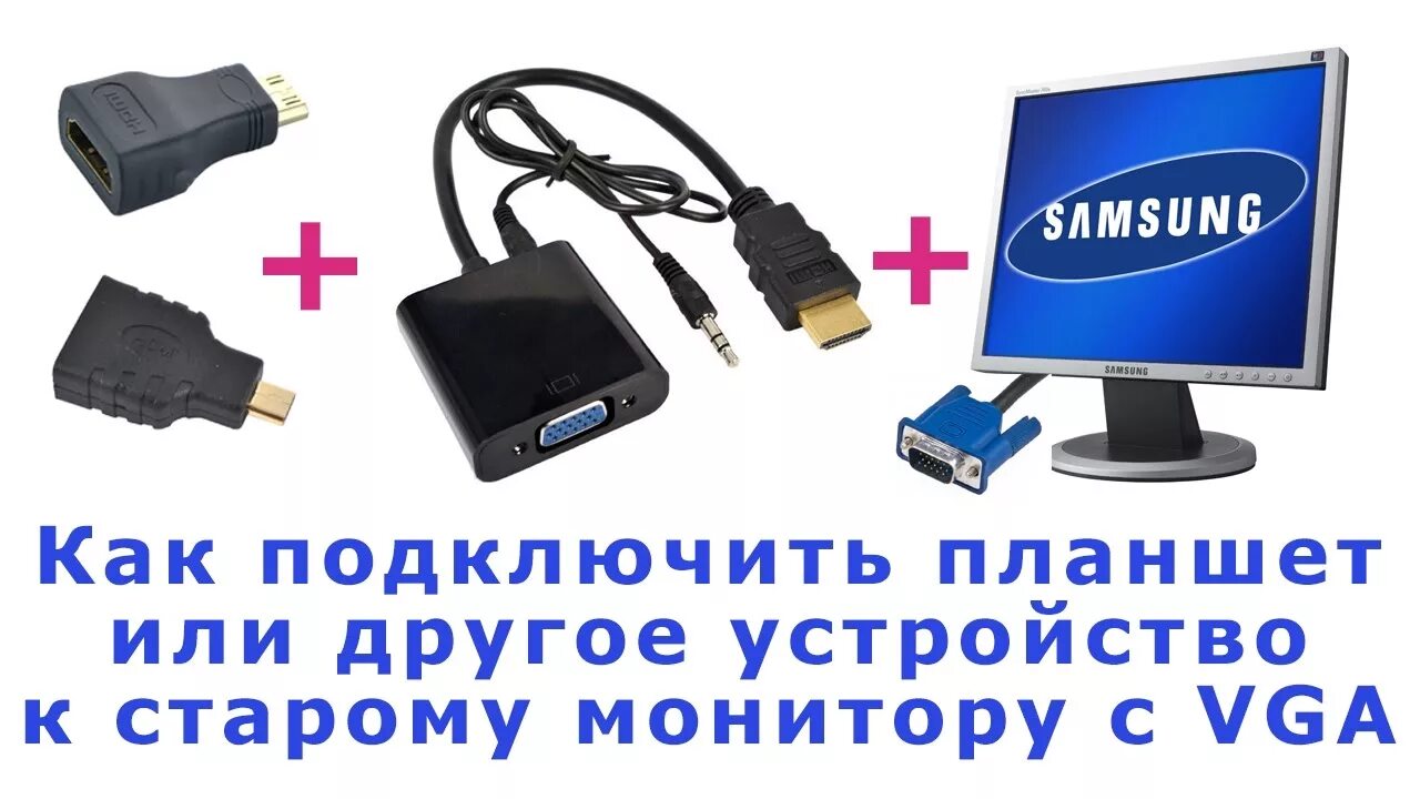 Подключение телефона к монитору через type c Как подключить старый монитор с VGA к планшету. Переходник с micro HDMI на HDMI 