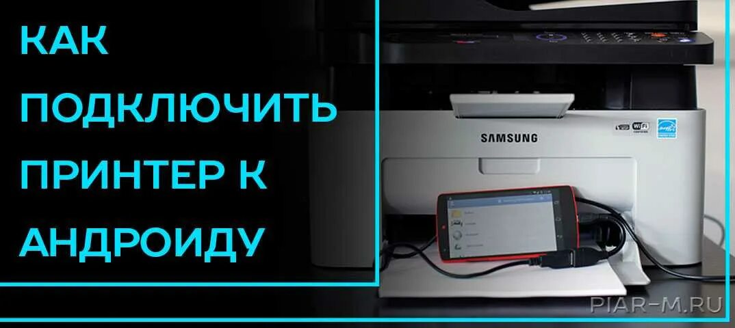 Подключение телефона к принтеру через usb Картинки ПРИНТЕР МОЖНО ПОДКЛЮЧИТЬ К ТЕЛЕФОНУ И РАСПЕЧАТАТЬ