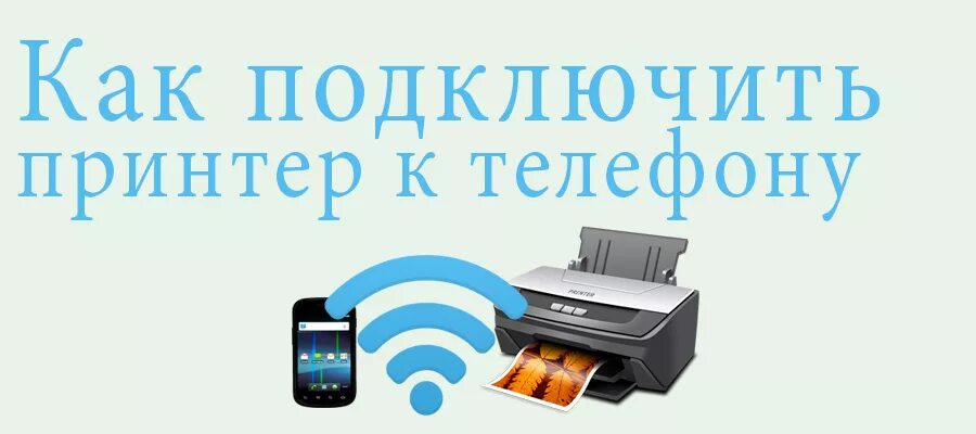 Подключение телефона к принтеру через usb Как подключить принтер к телефону ⋆ AndroidMir.org