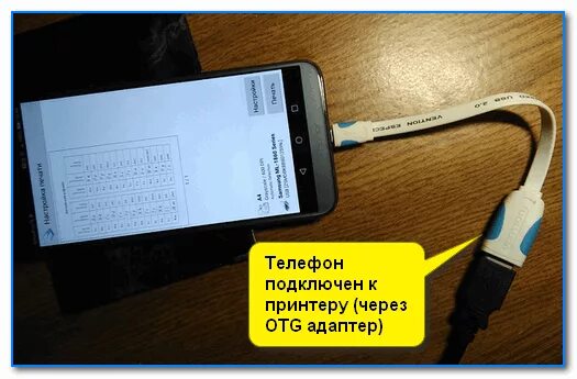 Подключение телефона к принтеру через usb Какие устройства можно подключить к телефону через OTG-переходник (прим.: их не 