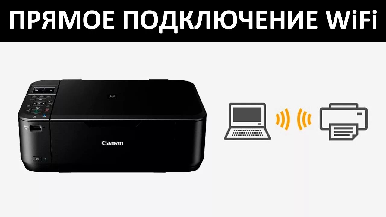 Подключение телефона к принтеру через wifi ПОДКЛЮЧЕНИЕ ПО WiFi CANON MG3640 без роутера - YouTube