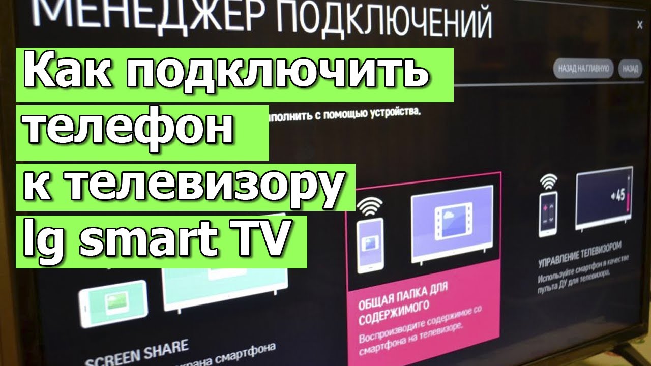 Подключение телефона к телевизору lg Как подключить телефон к телевизору lg smart tv - YouTube