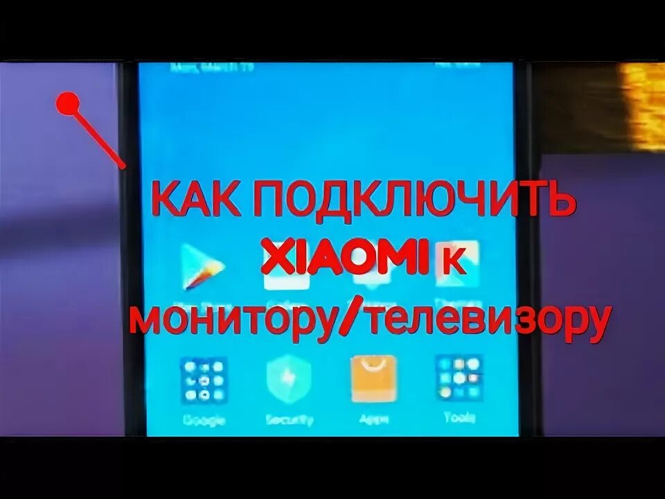 Подключение телефона к телевизору сяоми Как подключить Xiaomi к телевизору (смарт ТВ) - YouTube