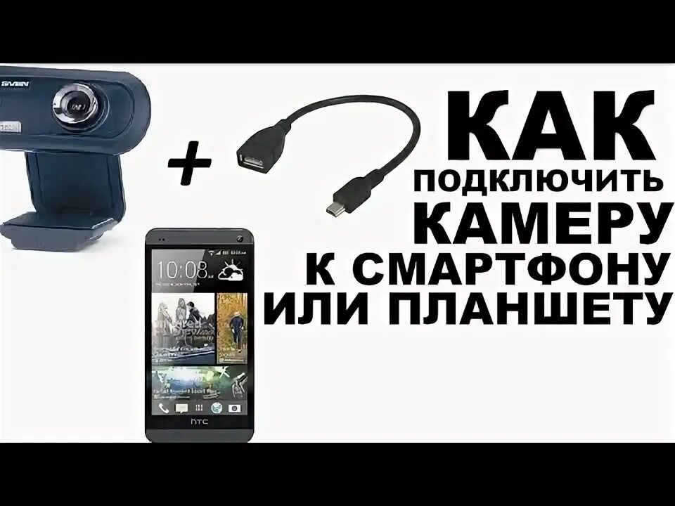 Подключение телефона как веб камеру как подключить веб камеру к телефон ! - YouTube